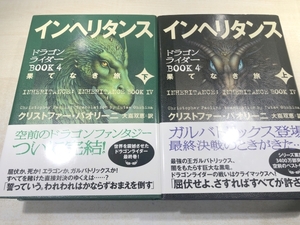 インヘリタンス　果てなき旅　上下巻　ドラゴンライダーBOOK4　送料600円　【a-5991】