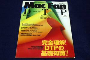 絶版■Mac fan DTP-基本編 2000年版■MYCON MOOK-初版/DTPのための素材準備からレイアウト.文字組み.写真/図版.校正.最終出力の基礎知識迄