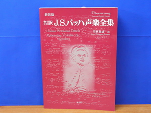 新装版 対訳J.S.バッハ声楽全集　慧文社