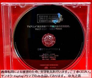 【再生確認済み 送料無料☆】ドラマCDのみ 異世界魔王と召喚少女の奴隷魔術 3巻 とらのあな限定版 特典ドラマCD / 水中雅章 芹澤優 ボイス