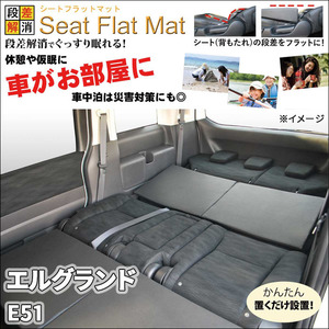 エルグランド E51 シートフラットマット 1列目 2列目 セット 車中泊 キャンプ 段差解消 フラットクッション 防水