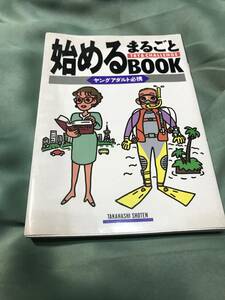 始めるまるごとBOOK‐ヤングアダルト必携