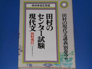 田村の センター試験 現代文 代々木ゼミ方式★田村の現代文講義 別巻2★田村 秀行★代々木ライブラリー★絶版★