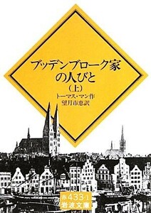 ブッデンブローク家の人びと(上) 岩波文庫/トーマスマン【作】,望月市恵【訳】