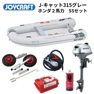 新品保証付　■ジョイクラフト■　J-Cat315　J-キャット　SSセット　ホンダ2馬力セット　JCT-315　予備検なし