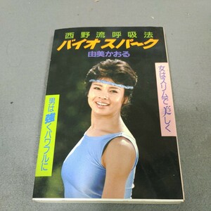 バイオスパーク◇西野流呼吸法◇由美かおる◇サイン入り◇1987年発行◇講談社