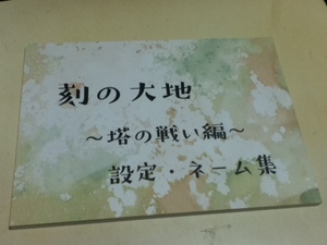 設定資料集 刻の大地 天秤の代理＆～塔の戦い編～ 設定・ネーム集 2冊セット