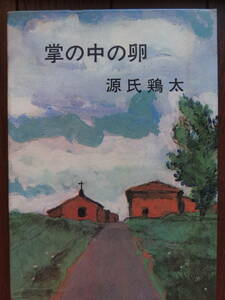 源氏鶏太　掌の中の卵　昭和43年　新潮社　初版