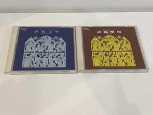 ★　【まとめて2枚 CD 高田三郎 典礼聖歌研究会 EFCD4002 / EFCD4004】192-02410