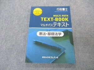 VP05-136 資格合格クレアール 行政書士 マルチパス テキスト 憲法 基礎法学 010m4B