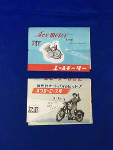 E1561イ●【チラシ】「スワローエース号/エースモーター」東邦機械製作所 2枚セット A-1型/TH型/バイク/オートバイ/自転車/仕様/昭和レトロ