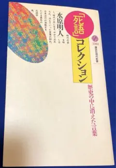 「死語」コレクション 歴史の中に消えた言葉