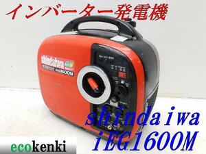 ★1000円スタート売切り！★shindaiwa インバーター発電機 IEG1600M★ガソリン★1.6kva★中古★T747