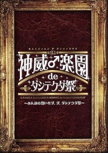 2015 神威♂楽園 de ダシテクダ祭～みんなの想いをダ、ダ、ダシテクダ祭～/Gackt