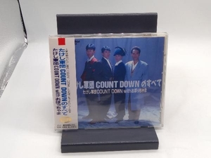 たけし軍団 Count Down With おぼっちゃま CD たけし軍団 Count Downのすべて