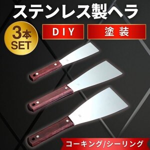 ステンレスヘラ3本セット コーキング シーリング 塗装 プロ仕様 DIY リフォーム 多用途 バチベラ 金ベラ付き パテ作業 塗装用工具