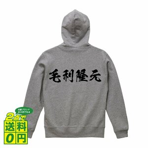 毛利隆元 (もうりたかもと) オリジナル パーカ 書道家が書く プリント フルジップ パーカー S M L XL XXL 110 130 150 【 戦国武将 】