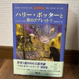 ハリー・ポッターと炎のゴブレット　下巻 Ｊ．Ｋ．ローリング　松岡　佑子　初版