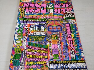 パチンコ必勝ガイド 1995 10 