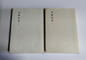 ※ジャンク品 【中古】 『新釈漢文大系　貞観政要　 上・下』／明治書院