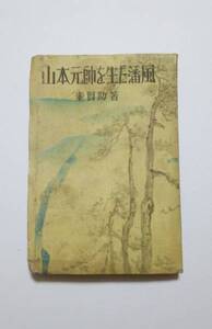 激レア！　立誠社　★山本元帥を生だ潘風★　 秦賢助(著)　　長岡藩　川合継之助　山本五十六　越後　北越戦争