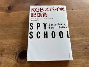 KGBスパイ式記憶術