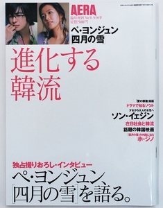 AERA 2005年 臨時増刊 No51 9/30号 進化する韓流 ペ・ヨンジュン 四月の雪 バックナンバー