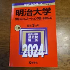 明治大学(情報コミュニケーション学部―学部別入試)