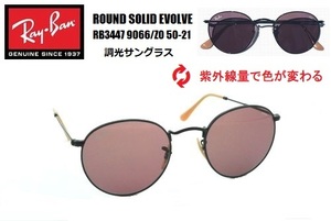 ★RayBan(レイバン) ROUND SOLID EVOLVE 調光サングラス RB3447 9066/Z0 50-21 木村拓哉（キムタク）着用モデル！