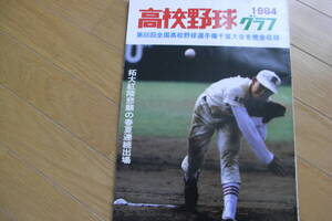 1984高校野球グラフ　第66回全国高校野球選手権大会千葉大会を完全収録　拓大紅陵悲願の春夏連続出場　千葉日報社