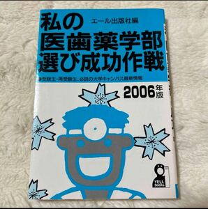 私の医歯薬学部選び成功作戦〈2006年版〉　エール出版社　貴重本