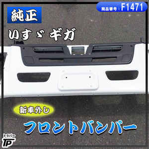 純正 いすゞ ギガ フロントバンパー 新車外し 倉庫保管