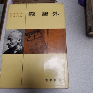 日本文学アルバム 森鴎外