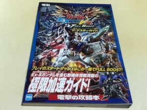 PS3攻略本 機動戦士ガンダム EXTREME VS. FULL BOOST ザ・マスターガイド