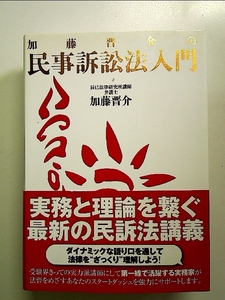 加藤晋介の民事訴訟法入門 単行本