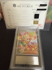 【ARS鑑定 10+】 ポケモンカード ベルのまごころ SAR 097/071 PSA10 ARS10＋