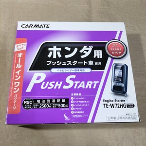 CARMATE TE-W72HG エンジンスターター ホンダ用 オールインワンパッケージ N-BOX/N-WGN/N-ONE JF1/JF2/JH1/JH2/JG1/JG2 カーメイト