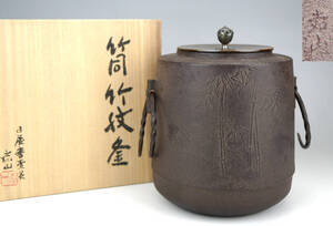 鳳】日展審査員 横倉嘉山 筒竹紋釜 茶釜 銀摘み 共箱 極上品 煎茶道具　本物保証　検；鉄瓶　銀瓶