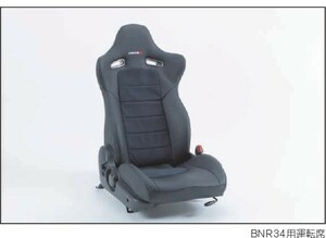 ニスモ BNR34　GT-R用　シートカバー(前後）　87900-RNR40　新品未使用未開封★即納在庫あり★nismo　V-SPEC 製造廃止レア