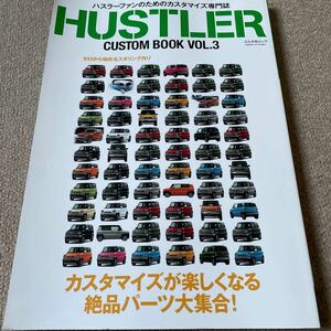 【送料込み】ハスラーカスタムブック　vol.3