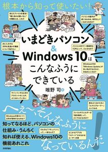 [A12316047]根本から知って使いたい! いまどきパソコン&Windows10はこんなふうにできている 唯野 司