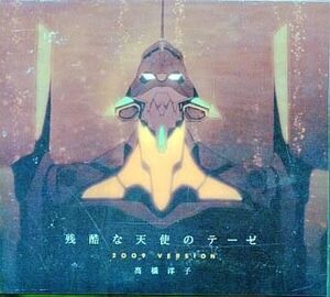 中古アニメ系CD 高橋洋子/残酷な天使のテーゼ2009 VERSION　パチンコ「新世紀エヴァンゲリオン～最後のシ者～」イメージ・ソング