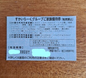 1月末まで　すかいらーく　25%off　ご家族優待券　クーポン