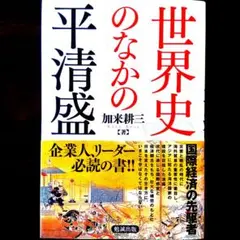 『世界史のなかの平清盛』