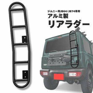 ジムニー ・ シエラ JB64/JB74用 リアラダー 梯子 ボルトオン装着 軽量アルミ製 耐荷重75kg 50680 ※