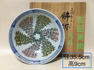 【B865】人間国宝 九谷焼 三代 吉田美統 錦山窯　径35.5cm　飾鉢　色絵菊花文　共箱　大皿　盛皿　大鉢　飾皿