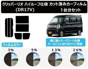 【ノーマルスモーク透過率13％】 ニッサン NV100クリッパーリオ ハイルーフ仕様 (DR17V) カット済みカーフィルム リアセット