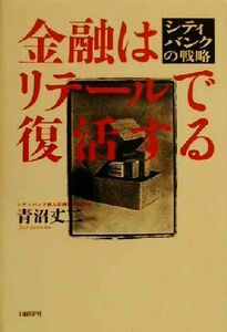 金融はリテールで復活する シティバンクの戦略／青沼丈二(著者)