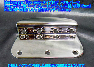 *手作り品 6wayサドル用ベースプレート(トップローディング,弦間ピッチ11.3mm) Musicmaster/Duo-sonicタイプなどに!! ステンレス製 1個出品