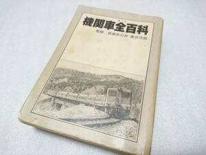 希少 昭和52年発行 小学舘 『機関車全百科』 鉄道友の会 東京支部 国鉄 コロタン文庫 全384ページ 【古本】 